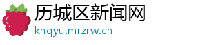 历城区新闻网